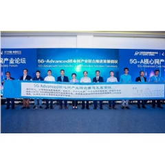 Launch ceremony for the 5G-Advanced Core promotion initiative